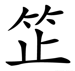 䇛